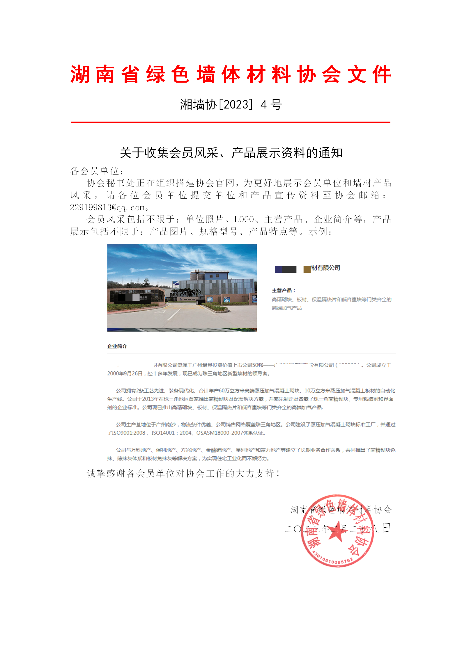 关于收集会员风采、产品展示资料的通知_01.png